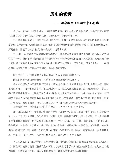 历史的倾诉——读余秋雨《山河之书》有感