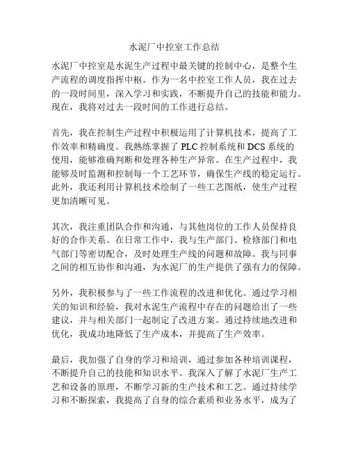 水泥厂中控室工作总结