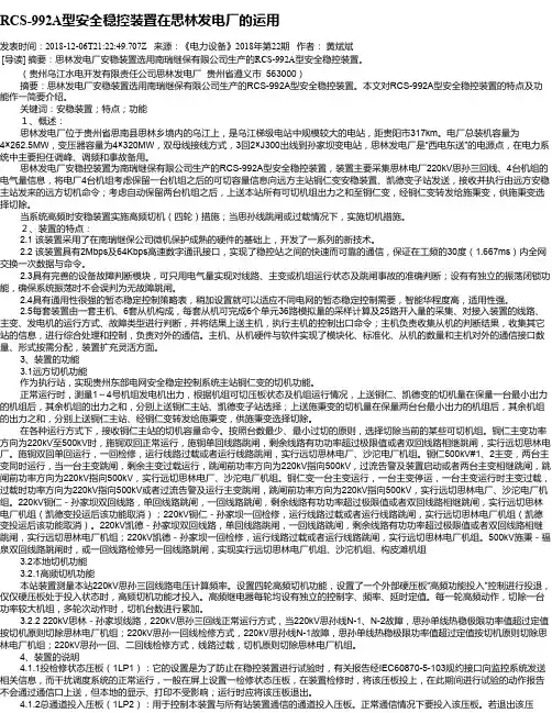 RCS-992A型安全稳控装置在思林发电厂的运用