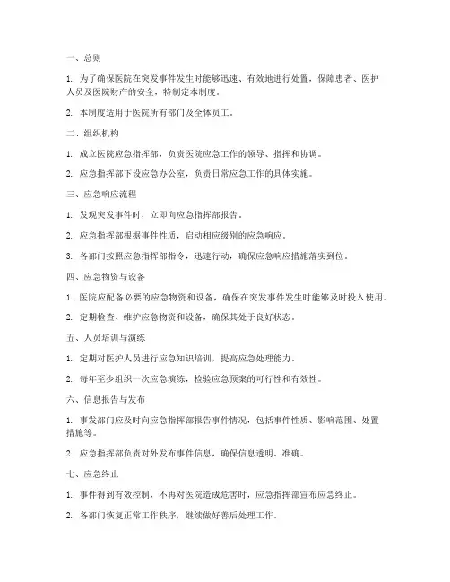 医院应急管理制度简洁模板