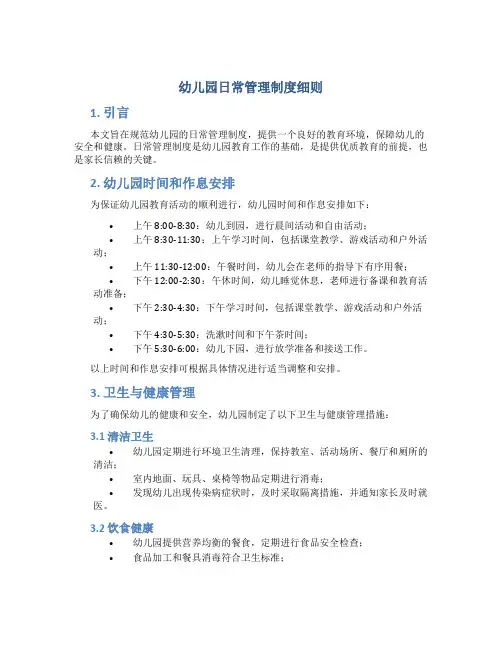 幼儿园日常管理制度细则