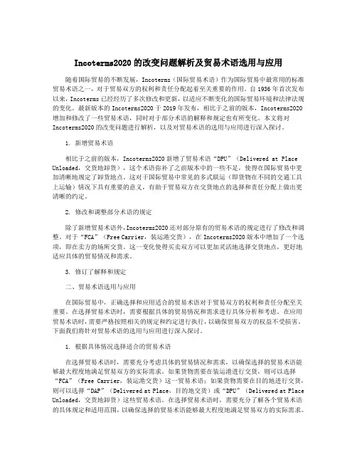 Incoterms2020的改变问题解析及贸易术语选用与应用