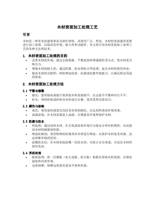 木材表面加工处理工艺