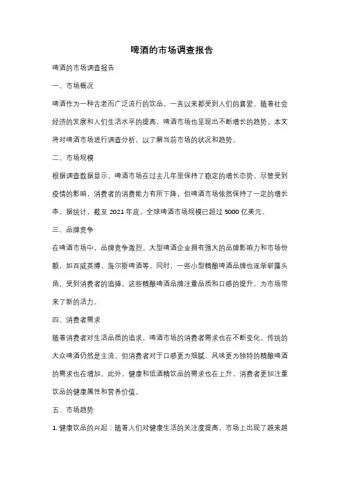 啤酒的市场调查报告