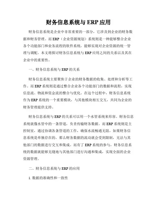 财务信息系统与ERP应用