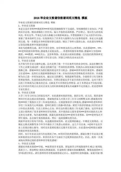 2016毕论文致谢信致谢词范文精选 模板