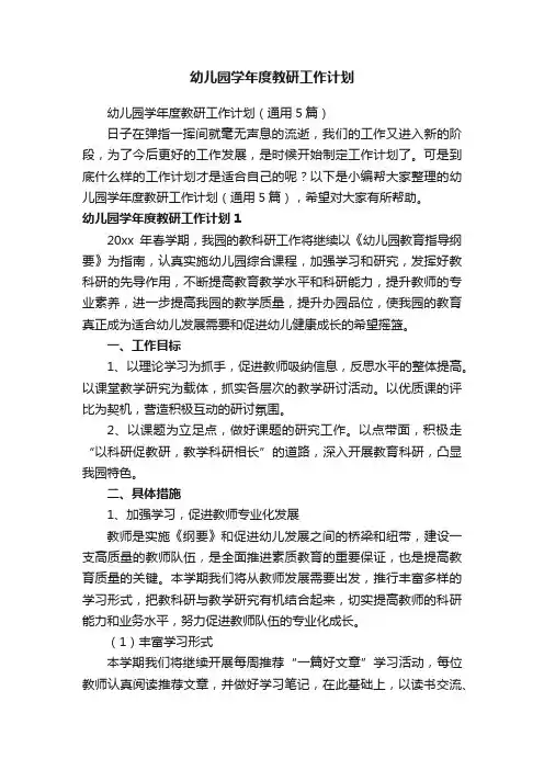 幼儿园学年度教研工作计划