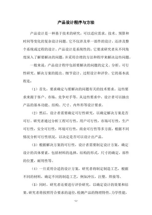 产品设计程序与方法