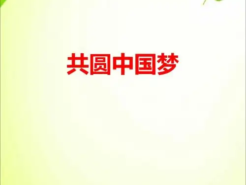 《共圆中国梦》中国人中国梦PPT课件