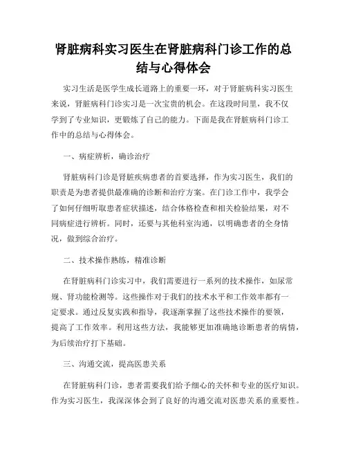 肾脏病科实习医生在肾脏病科门诊工作的总结与心得体会