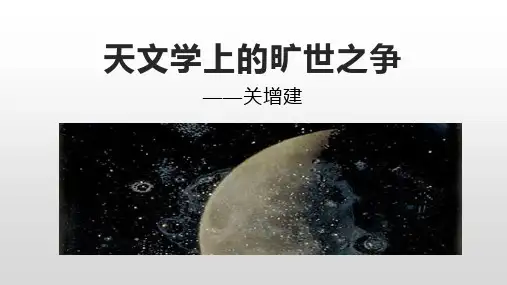 《天文学上的旷世之争》优质PPT课件
