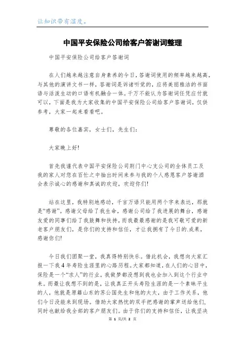 中国平安保险公司给客户答谢词整理