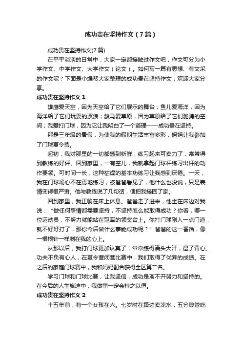 成功贵在坚持作文（7篇）