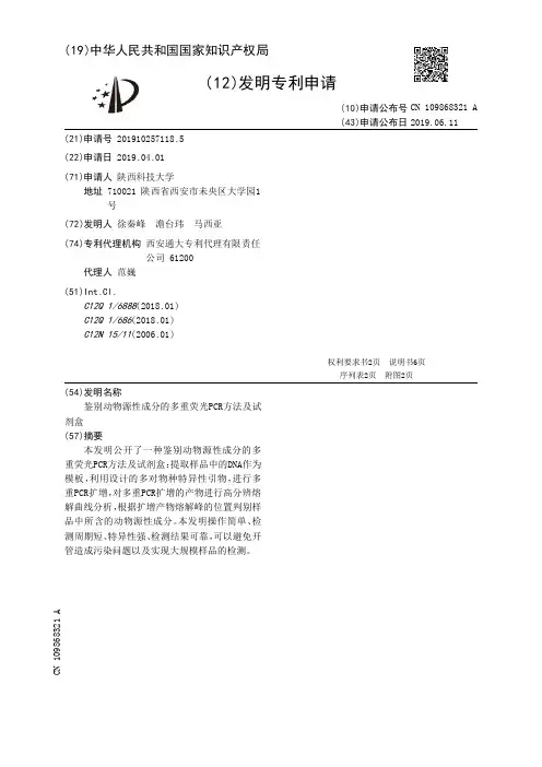 【CN109868321A】鉴别动物源性成分的多重荧光PCR方法及试剂盒【专利】