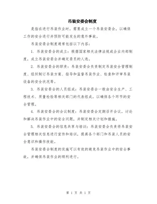 吊装安委会制度