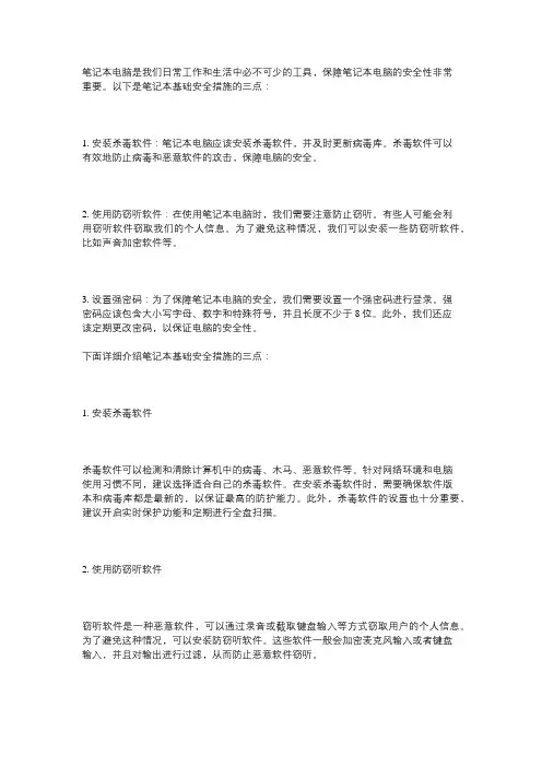 笔记本基础安全措施三点