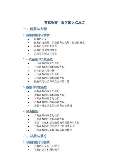 苏教版高一数学知识点总结