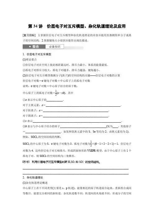 大单元三 第八章 第34讲 价层电子对互斥模型、杂化轨道理论及应用
