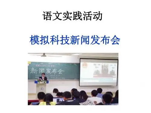 2017年秋新版苏教版八年级上册第六单元语文实践活动   模拟科技新闻发布会  主课件
