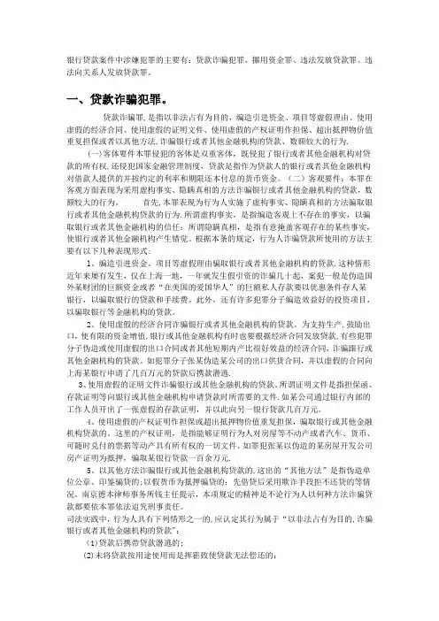 银行贷款案件中涉嫌犯罪的几种情况