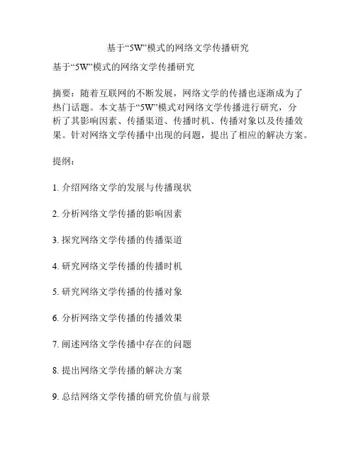 基于“5W”模式的网络文学传播研究