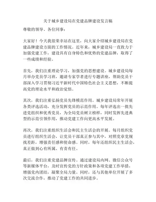 关于城乡建设局在党建品牌建设发言稿