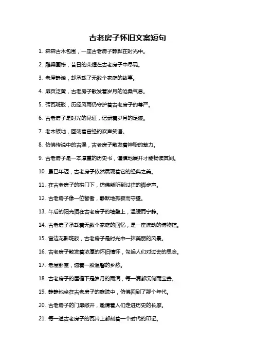 古老房子怀旧文案短句