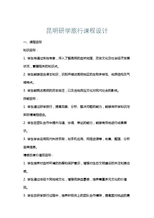 昆明研学旅行课程设计
