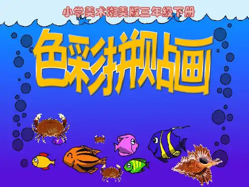三年级下册美术课件-15色彩拼贴画 ｜湘美版(2014秋)  (共27张PPT)