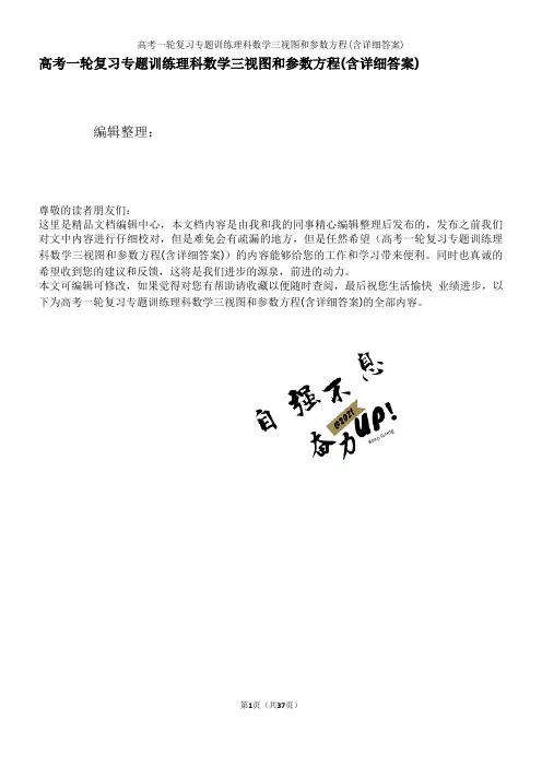 高考一轮复习专题训练理科数学三视图和参数方程(含详细答案)