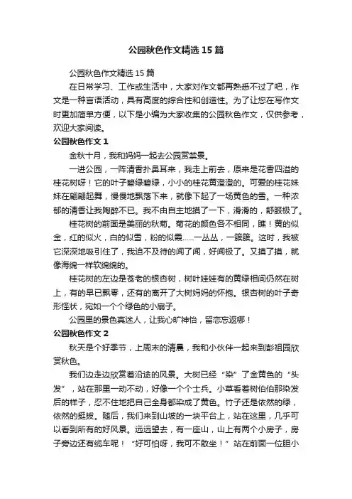 公园秋色作文精选15篇