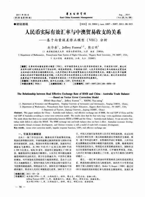 人民币实际有效汇率与中澳贸易收支的关系——基于向量误差修正模型(VEC)分析