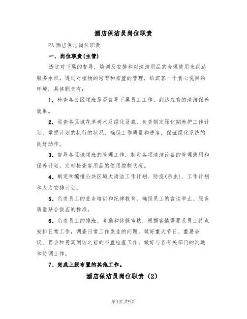 酒店保洁员岗位职责(6篇)