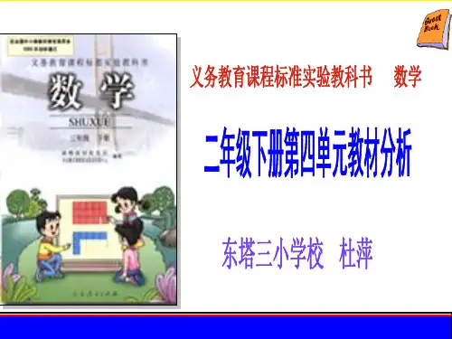 二年级数学下册第四单元教材分析