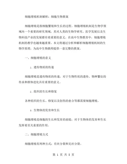 细胞增殖机制解析：细胞生物教案