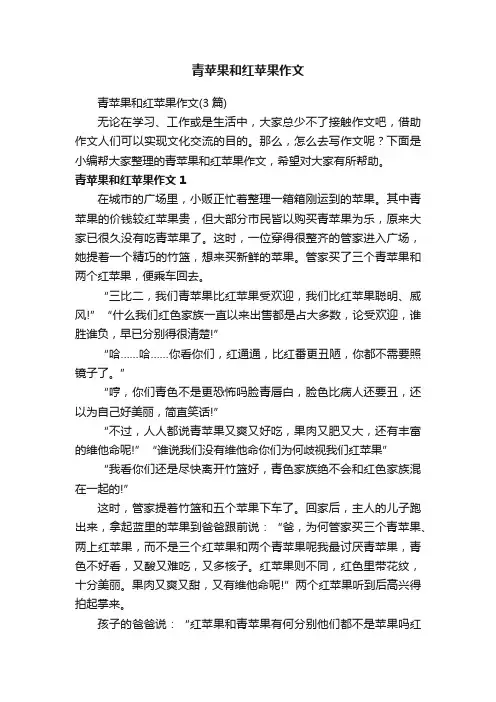 青苹果和红苹果作文（3篇）