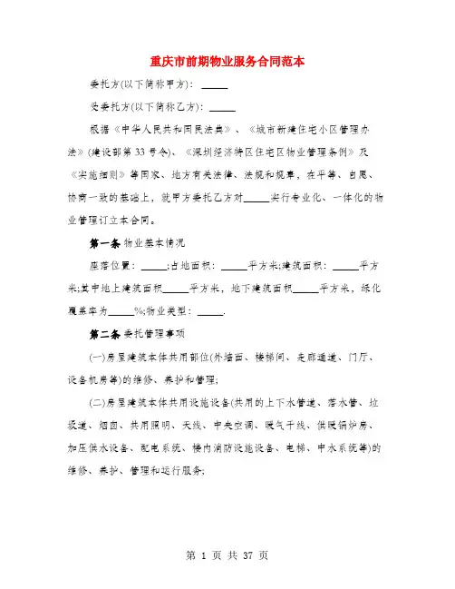 重庆市前期物业服务合同范本(3篇)
