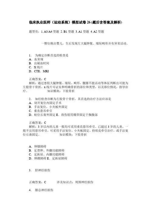 临床执业医师(运动系统)模拟试卷26(题后含答案及解析)