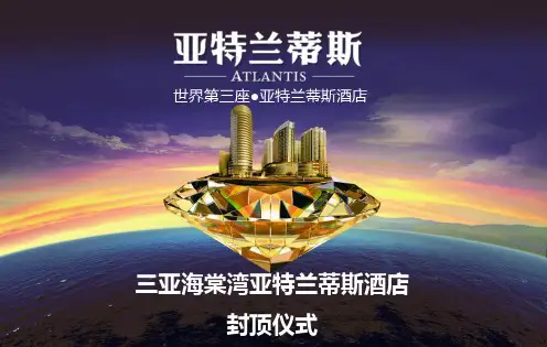 三亚亚特兰蒂斯酒店(封顶仪式方案)