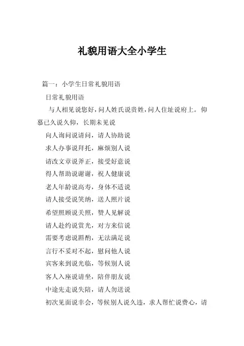 礼貌用语大全小学生
