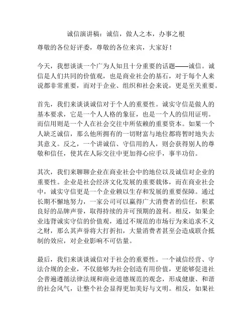 诚信演讲稿：诚信,做人之本,办事之根