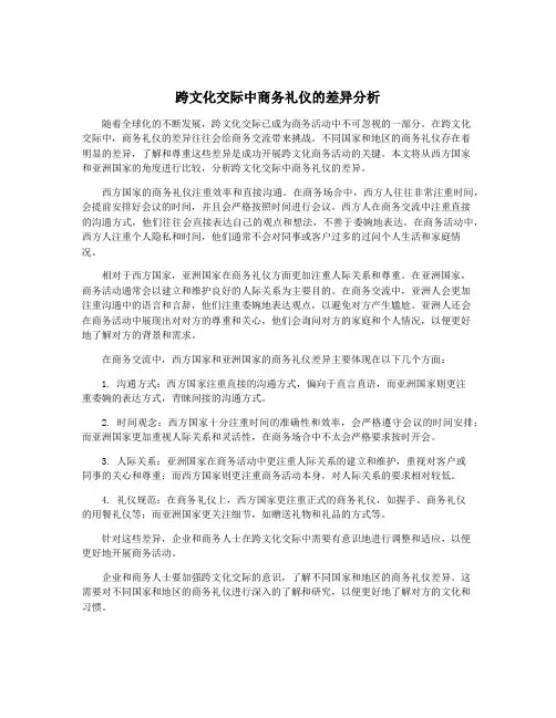 跨文化交际中商务礼仪的差异分析