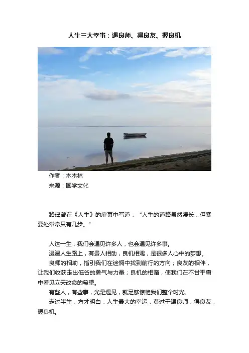人生三大幸事：遇良师、得良友、握良机