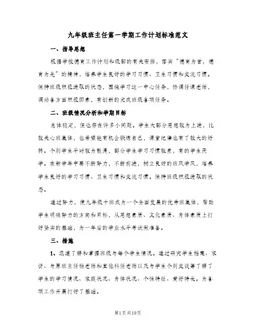 九年级班主任第一学期工作计划标准范文(4篇)
