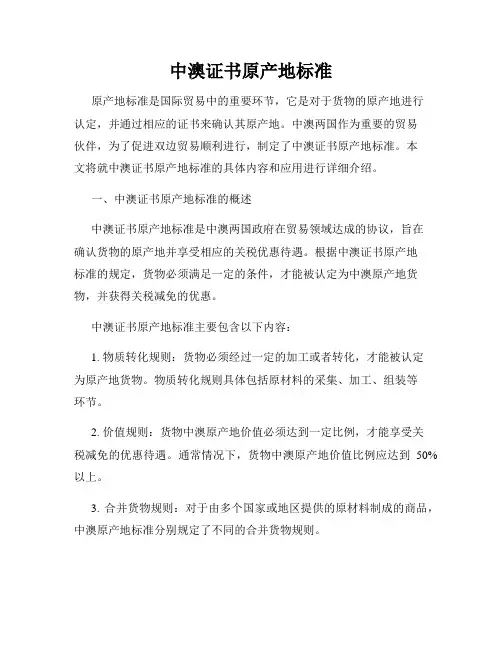 中澳证书原产地标准
