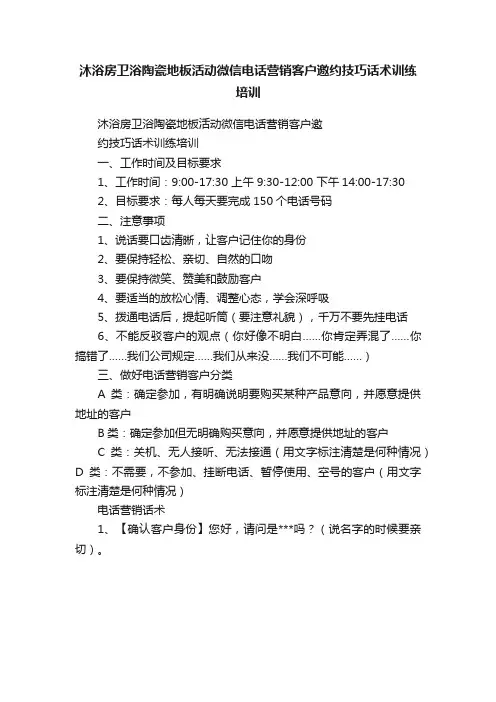 沐浴房卫浴陶瓷地板活动微信电话营销客户邀约技巧话术训练培训