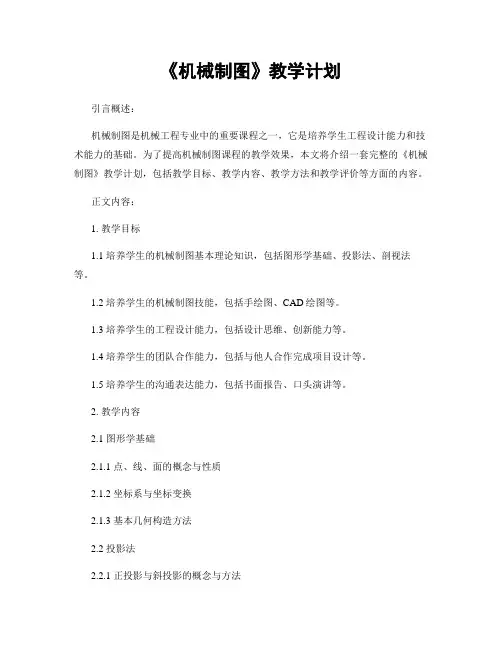 《机械制图》教学计划