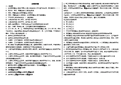 公司法(选择题、案例题及其答案)