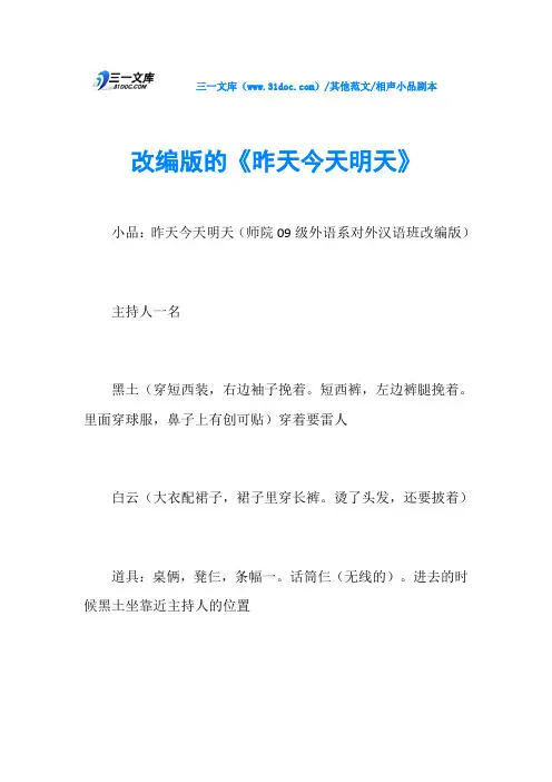 相声小品剧本改编版的《昨天今天明天》