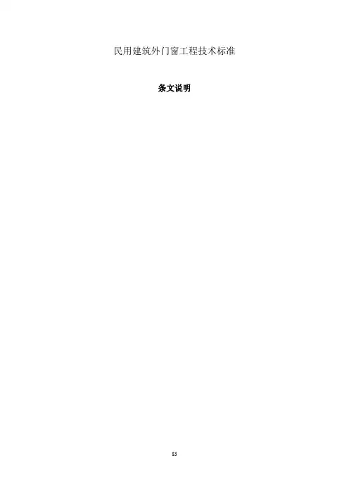 民用建筑外门窗工程技术标准-条文说明 安徽